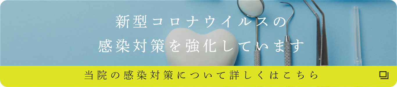 新型コロナウイルスの感染対策を強化しています